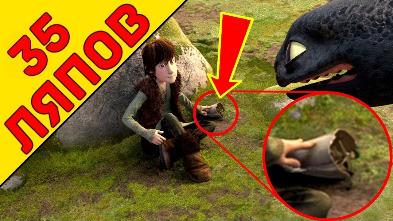 35 Киноляпов Как приручить дракона