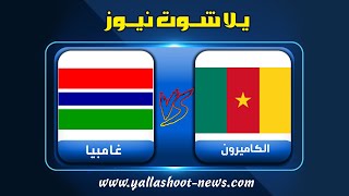 بث مباشر لمباراة الكاميرون وغامبيا اليوم بث مباشر يلا شوت الجديد 29-1-2022 كأس الامم الأفريقية