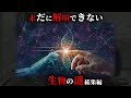 【未解明】最新研究でも解明することができない生物の謎34選がヤバすぎた...。【 生物学 総集編 睡眠用 】