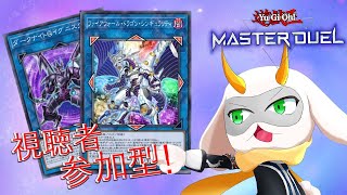 [遊戯王マスターデュエル]  参加型配信 リンクを主軸としたデッキに初挑戦！攻撃力をたくさん上げてぇ！　[個人Vliver / 遊戯王マスターデュエル] #vtuber  #遊戯王