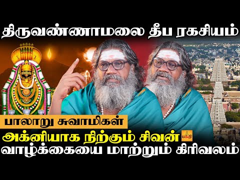 திருவண்ணாமலைக்கு போனால் இதெல்லாம் நடக்கும்...| Palaru Swamigal | Thiruvannamalai Temple