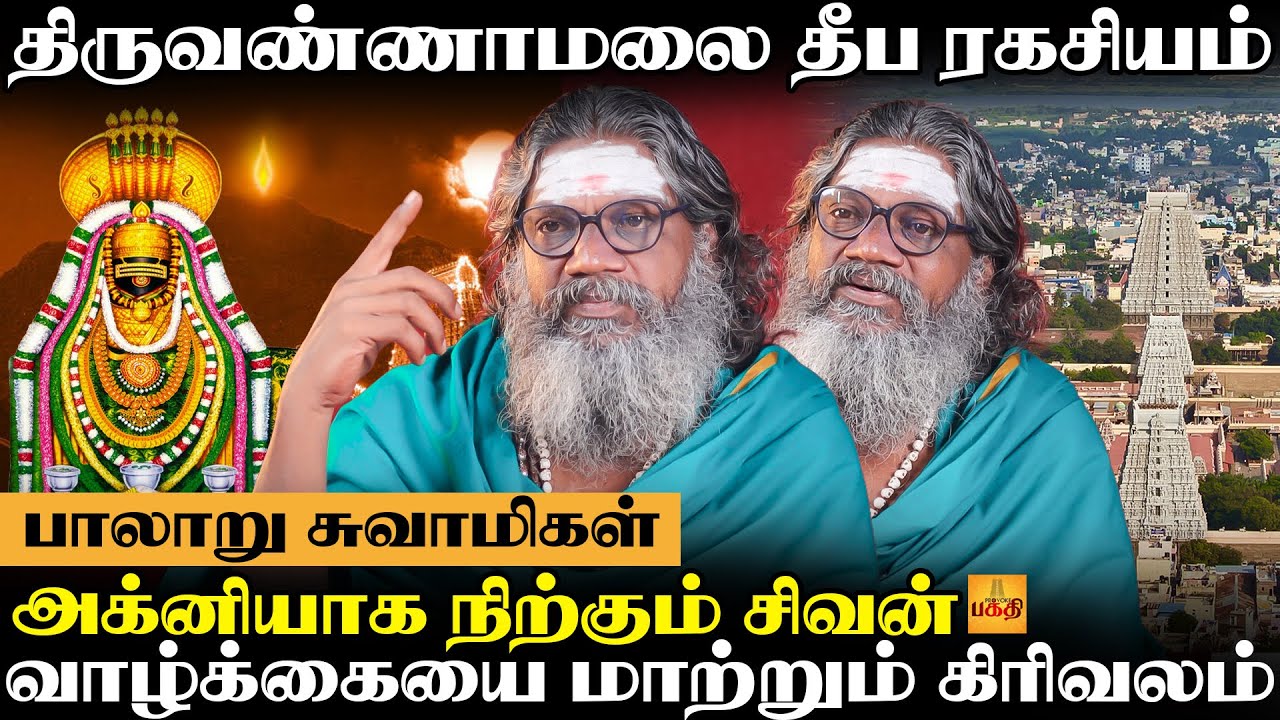 திருவண்ணாமலைக்கு போனால் இதெல்லாம் நடக்கும்...| Palaru Swamigal | Thiruvannamalai Temple