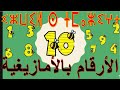 ⵉⵣⵡⵉⵍ ⵙ ⵜⵎⴰⵣⵉⵖⵜ الأرقام بالامازيغية 
