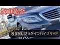 【愛車紹介】メルセデスベンツ　S５５０　プラグインハイブリッド【二台目】