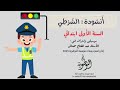 أنشودة الشرطي السنة الأولى ابتدائي عبد الفتاح مخناش استوديوهات النوطوي للإنتاج الفني