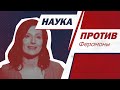 Вера Толченникова против мифов о феромонах