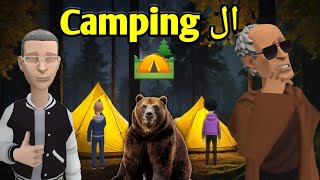الشلّة في ال Camping ?