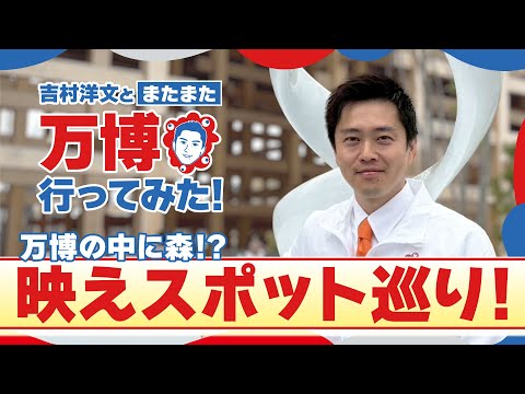 【万博探検】万博の中に森！？ パビリオンを巡りながら映えスポット選手権開催！