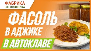 Фасоль в аджике в автоклаве