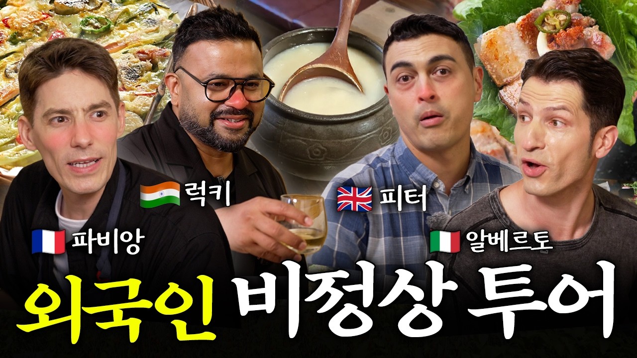 "너네랑 다신 여행 안와!" 한국 시골 놀러갔다가 막걸리에 취해서 싸우는 외국인들... (파비앙, 럭키, 피터, 알베르토)
