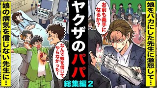 【漫画・総集編】曲がったことが大嫌いなヤクザのパパが子供のためにブチ切れ…いつもはあんなに優しいのに怒ったら怖過ぎた・・・