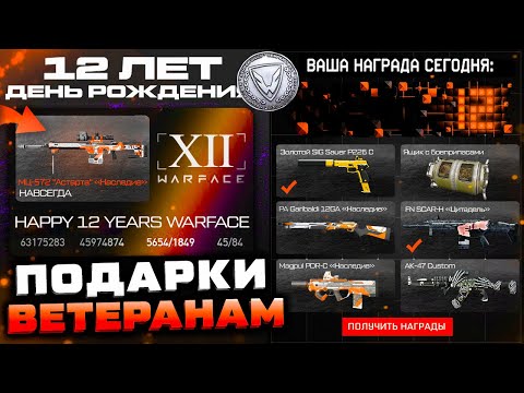 НАГРАДЫ ДЛЯ ВЕТЕРАНОВ ЗА 12 ЛЕТ ДЕНЬ РОЖДЕНИЯ WARFACE - Событие Старые Карты, Нашивка, Карточки