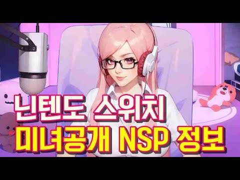 닌텐도 스위치 미녀공개(땅따먹기 게임) NSP 다운로드 정보