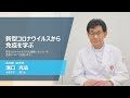 久留米大学Web模擬講義「新型コロナウイルスから免疫を学ぶ」
