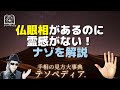 仏眼相があるのに霊感がない！ナゾを解説