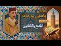 الحزب التاسع والثلاثون 39 القارئ ياسين بوجافة ختمة القراء الرمضانية قرآن المصحف رمضان 
