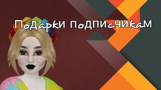 Подарки подписчикам в Авакин Лайф|Avakin Life|Panna Kotta