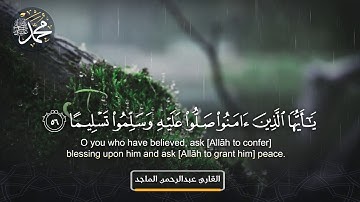 القارئ عبدالرحمن الماجد -آية الصلاة على النبي صلى الله عليه وسلم-