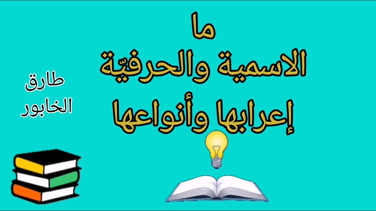 إعراب ما الاسميّة والحرفيّة #إعراب الأدوات