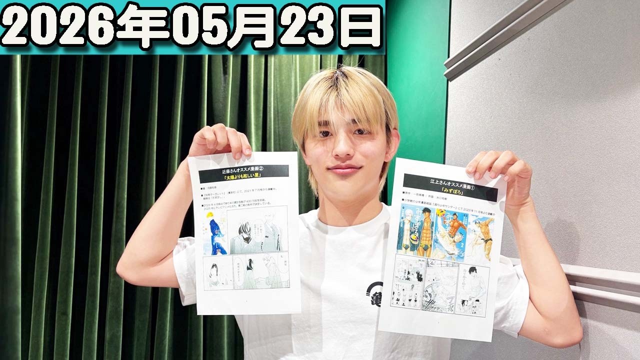 ＆シノ！ from timelesz 2026.05.23 出演者 : 篠塚大輝（timelesz） x
