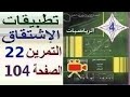 ثانية ثانوي الرياضي تقني رياضي علوم تجريبية الرياضيات حل التمرين 22 صفحة 104 ثانية ثانوي الرياضي تقني رياضي علوم تجريبية الرياضيات حل التمرين 22 صفحة 104
