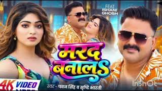 #video | मरद बनालS | #Pawan Singh | Marad Banala | #Srishti Bharti | Ishani Ghosh | Bhojpuri Song