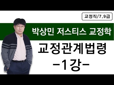 교정관계법령 -1강