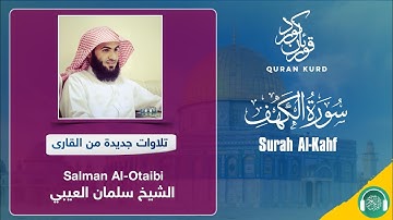 Surah Al-Kahf  | سورة الكهف |Salman Al-Otaibi|الشيخ سلمان العيبي