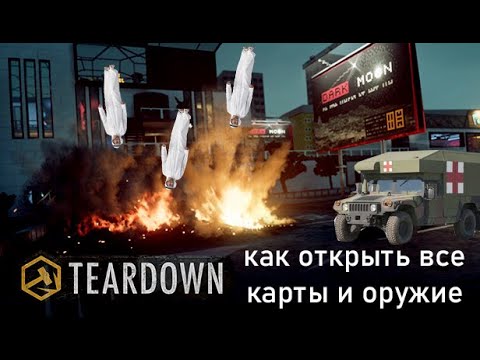 КАК ОТКРЫТЬ ВСЕ КАРТЫ И ВСЕ ОРУЖИЕ В TEARDOWN НОВЫЕ ВЕРСИИ