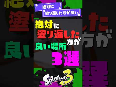【ロラブラ対策】絶対に塗り返した方が良い場所3選！【スプラ3】【スプラトゥーン3】 #shorts #スプラトゥーンレイダース #splatoon3 #スプラ