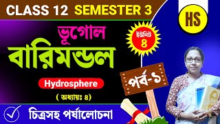 দ্বাদশ শ্রেণীর ভূগোলঃ বারিমন্ডল [ Hydrosphere ] পর্ব ১  Class 12 Semester 3 Geography Chapter 4