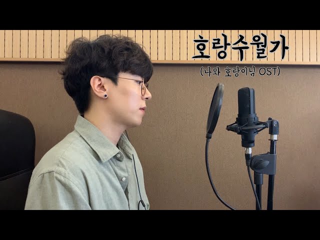 나와 호랑이님 OST] 상록수 - 호랑수월가 (Feat. 나래) Cover By 류안 class=