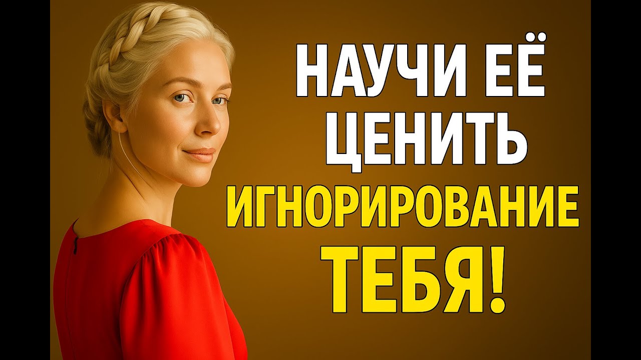 Она игнорирует тебя? | Пусть почувствует цену твоего молчания!