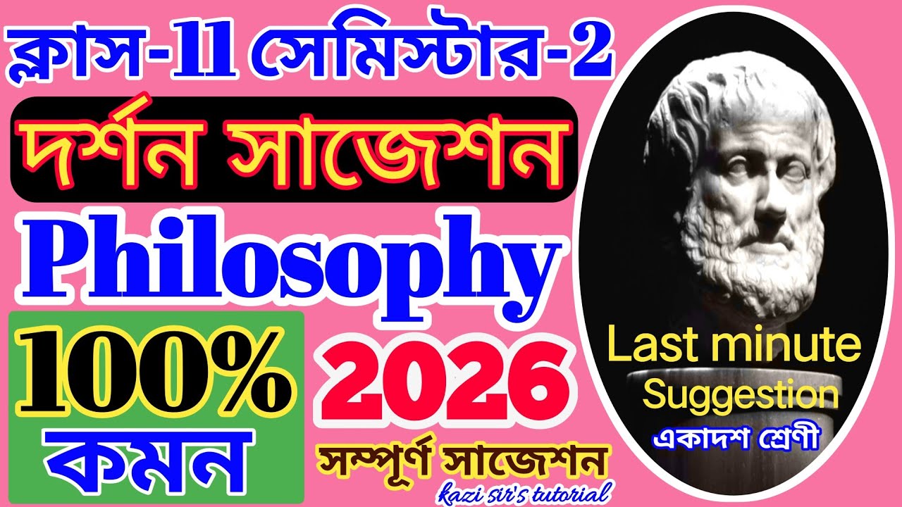 Class-11 Semester-2 Philosophy Suggestion 2026/ দর্শন সাজেশন একাদশ শ্রেণী/100%এর বেশি কমন গ্যারান্টি