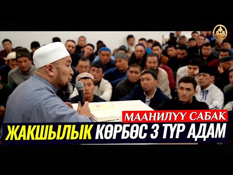 Video: Жакшылык деген сөзбү?