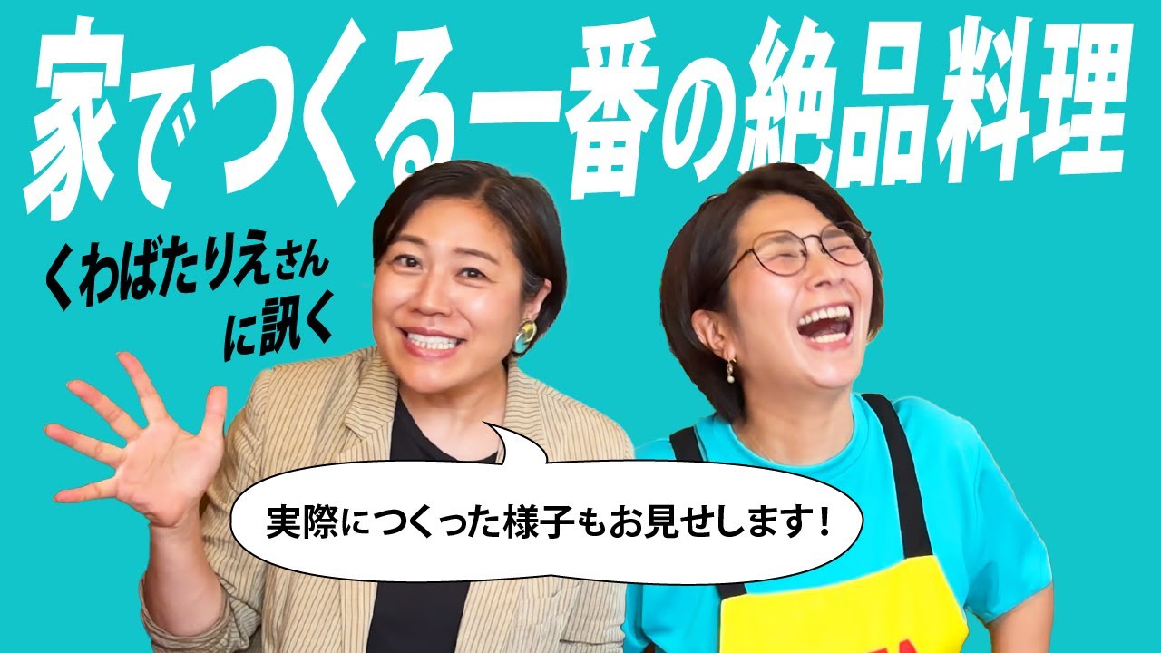 【簡単で美味しい！】くわばたりえさんに教わる！家でつくる一番の絶品料理🏠🍳