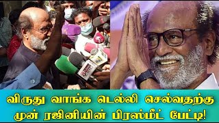 Superstar Rajinikanth's Press conference! Dada Saheb phalke award | கேபி சார் இல்லாலது வருத்தம்!