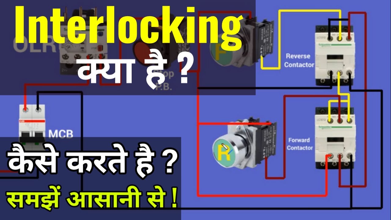 Interlocking क्या है ? और इसकी वायरिंग कैसे करते है Electrical