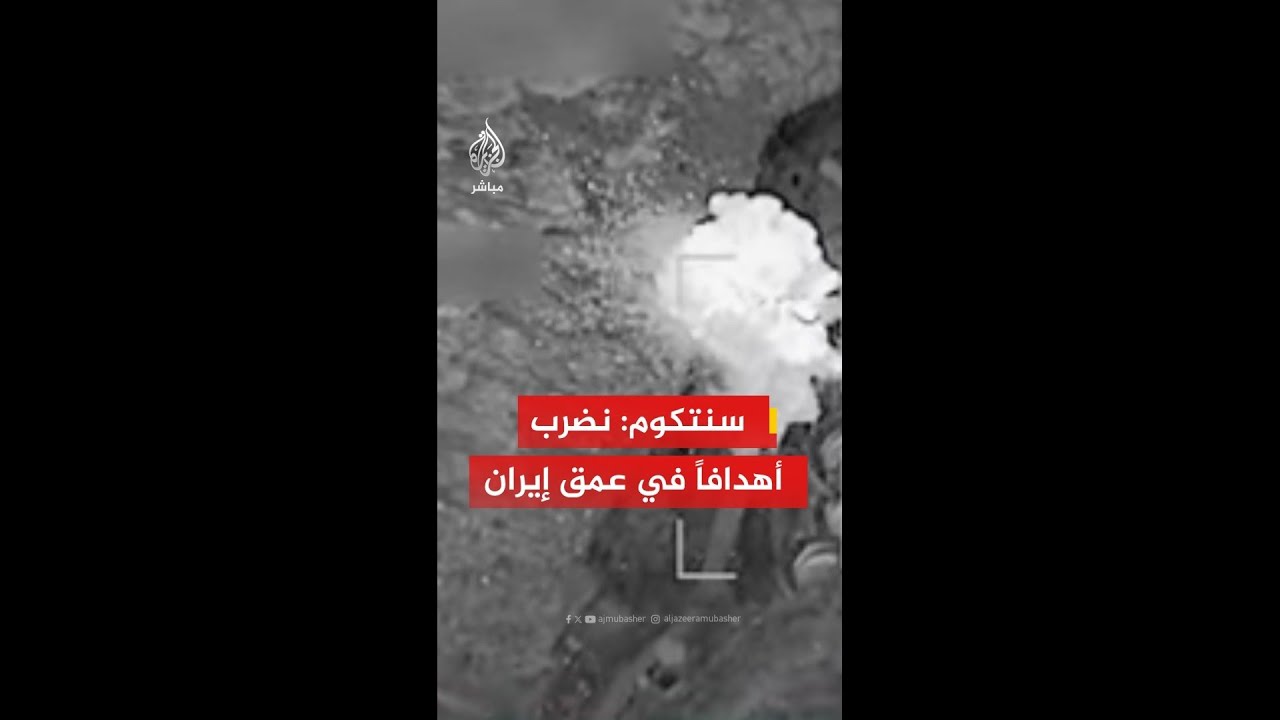 القيادة المركزية الأمريكية: نواصل تقويض القدرات القتالية الإيرانية
