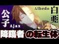 #19 第三降臨者の魂を宿す者「公子」タルタリヤ(Ajax) 氷の女皇の計画によって、アヤックスは降臨者として目覚めるかもね...【原神考察/ありす。】