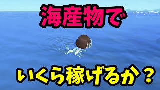 【あつ森】海鮮でいくら稼げるのか？