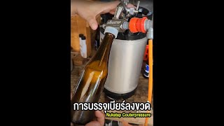 LABEERDOOR | รีวิว การบรรจุเบียร์ลงขวด ด้วย Nuka Tap Couterpressure