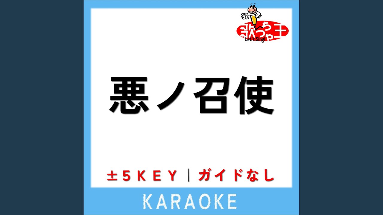 悪ノ召使 -2Key (原曲歌手: mothy) - YouTube