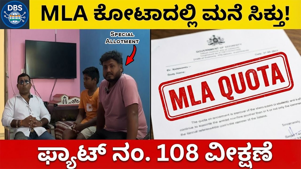 MLA ಕೋಟಾದಲ್ಲಿ ಮನೆ ಸಿಗುತ್ತಾ? (MLA Quota Truth) | ಸಾಗರ್ ಅವರ ಮನೆ 108 ವೀಕ್ಷಣೆ (Full Home Tour)