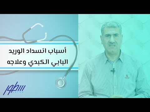 فيديو: ارتفاع ضغط الدم في الوريد البابي للكبد في القطط