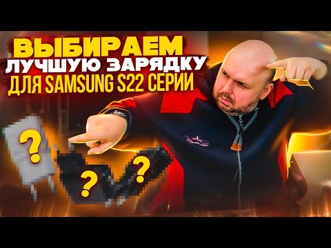 ЛУЧШИЕ БЫСТРЫЕ ЗАРЯДКИ ДЛЯ SAMSUNG GALAXY S22 СЕРИИ. ТОП И ТЕСТЫ НА SAMSUNG GALAXY S22 ULTRA