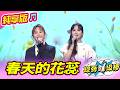 【綜藝一級棒】春天的花蕊 (吳美琳 杜忻恬) #純享版 #春夏秋冬好歌賞