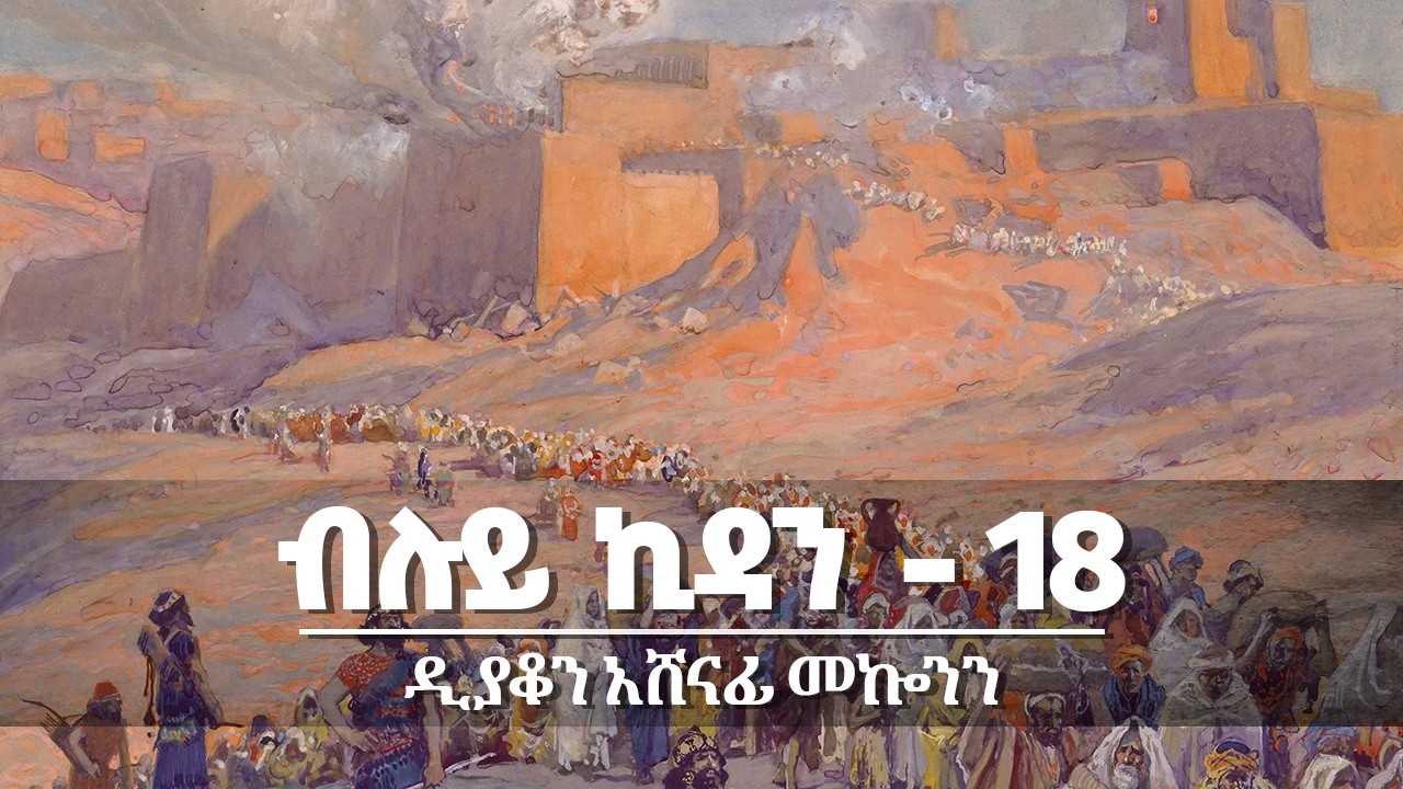 ✞ ብሉይ ኪዳን ክፍል 18 || ዲ/ን አሸናፊ መኰንን  Deacon Ashenafi Mekonnen