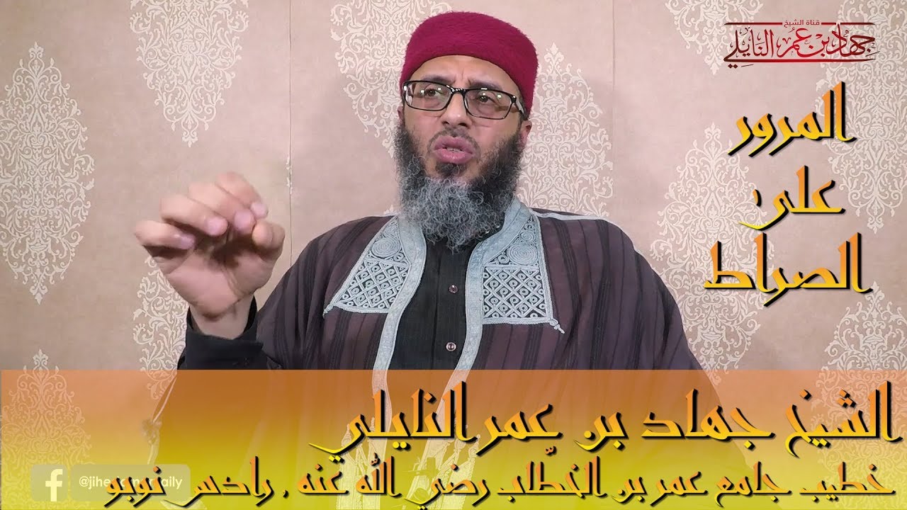 المرور على الصراط 🇹🇳 الشيخ جهاد بن عمر النايلي
