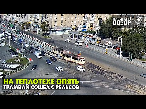 В Челябинске на Теплотехе трамвай сошел с рельсов и собрал пробку из 10-ти вагонов.